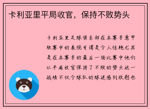 卡利亚里平局收官，保持不败势头