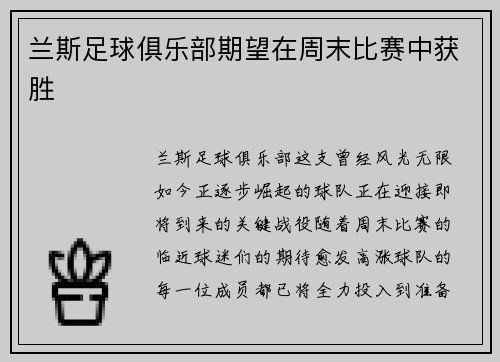 兰斯足球俱乐部期望在周末比赛中获胜
