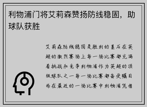 利物浦门将艾莉森赞扬防线稳固，助球队获胜