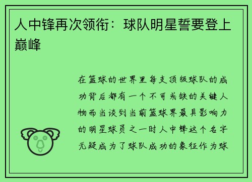 人中锋再次领衔：球队明星誓要登上巅峰