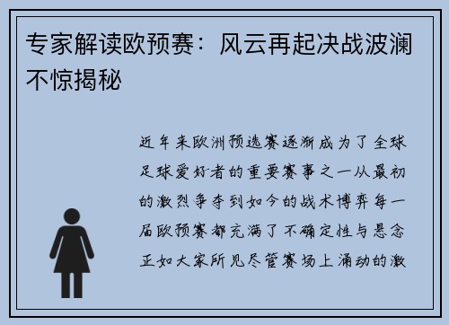 专家解读欧预赛：风云再起决战波澜不惊揭秘