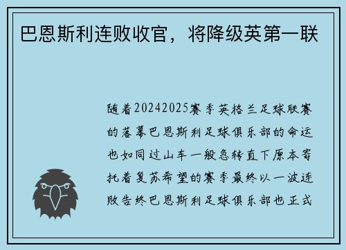 巴恩斯利连败收官，将降级英第一联