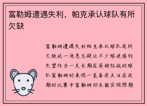 富勒姆遭遇失利，帕克承认球队有所欠缺