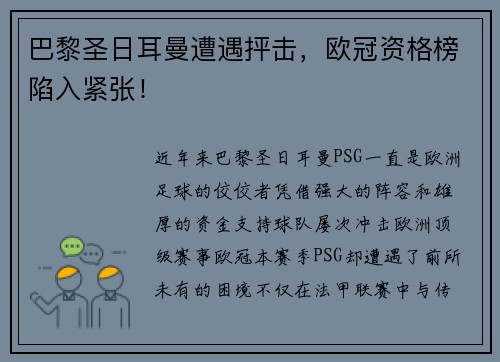 巴黎圣日耳曼遭遇抨击，欧冠资格榜陷入紧张！