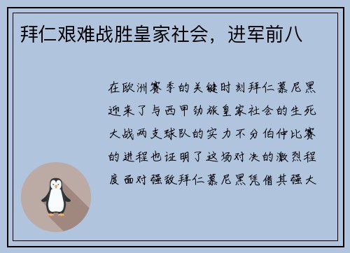 拜仁艰难战胜皇家社会，进军前八