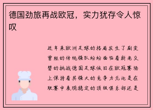 德国劲旅再战欧冠，实力犹存令人惊叹