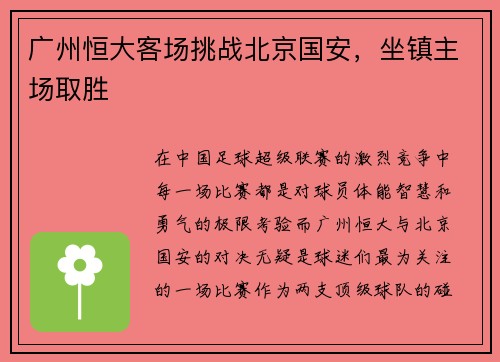 广州恒大客场挑战北京国安，坐镇主场取胜