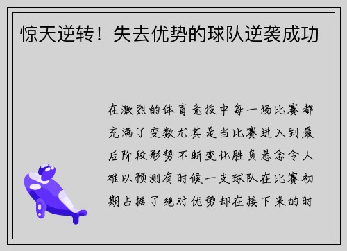 惊天逆转！失去优势的球队逆袭成功