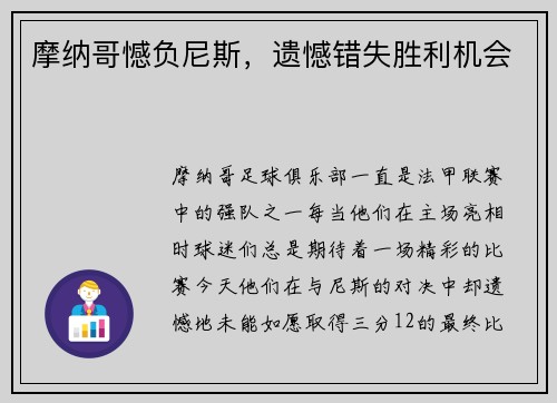 摩纳哥憾负尼斯，遗憾错失胜利机会