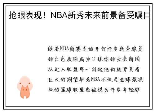 抢眼表现！NBA新秀未来前景备受瞩目