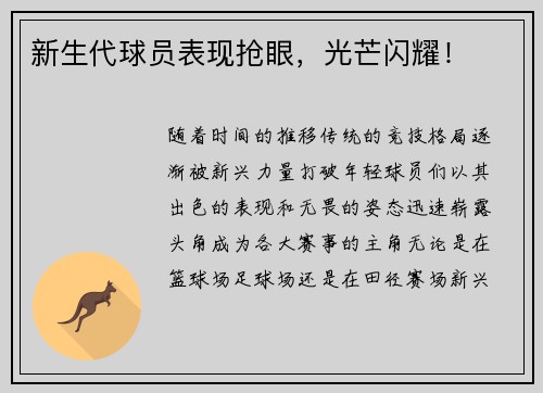 新生代球员表现抢眼，光芒闪耀！