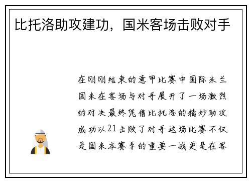 比托洛助攻建功，国米客场击败对手