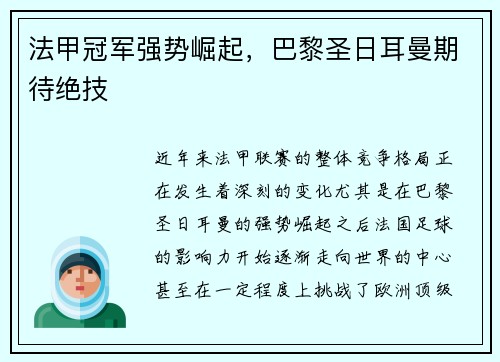 法甲冠军强势崛起，巴黎圣日耳曼期待绝技