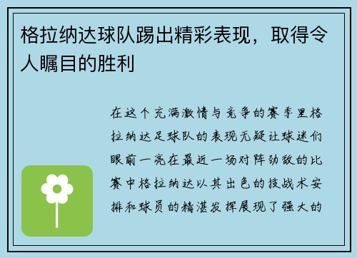 格拉纳达球队踢出精彩表现，取得令人瞩目的胜利
