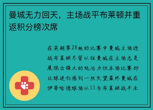 曼城无力回天，主场战平布莱顿并重返积分榜次席