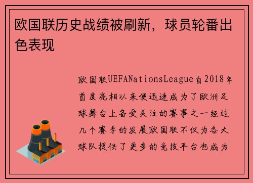 欧国联历史战绩被刷新，球员轮番出色表现