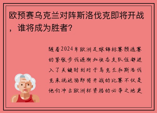 欧预赛乌克兰对阵斯洛伐克即将开战，谁将成为胜者？