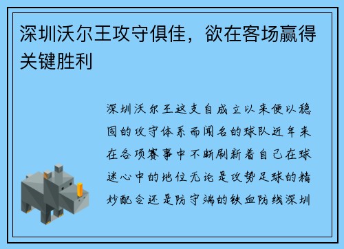 深圳沃尔王攻守俱佳，欲在客场赢得关键胜利