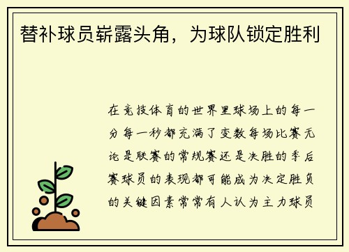 替补球员崭露头角，为球队锁定胜利
