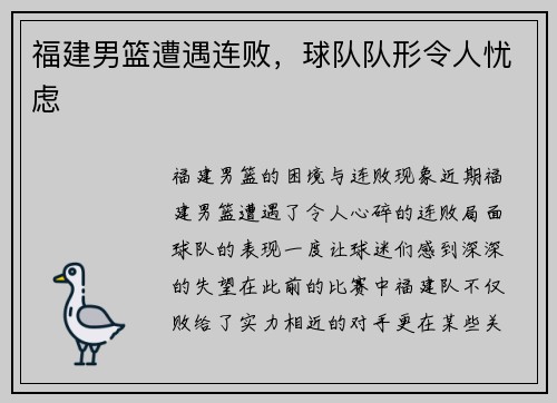 福建男篮遭遇连败，球队队形令人忧虑