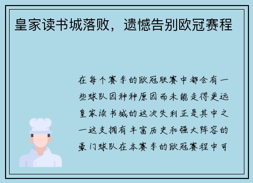 皇家读书城落败，遗憾告别欧冠赛程