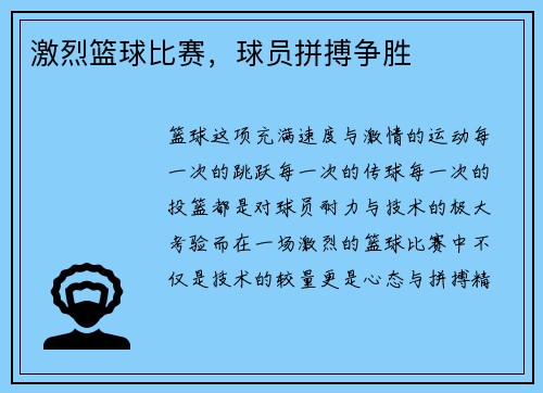 激烈篮球比赛，球员拼搏争胜