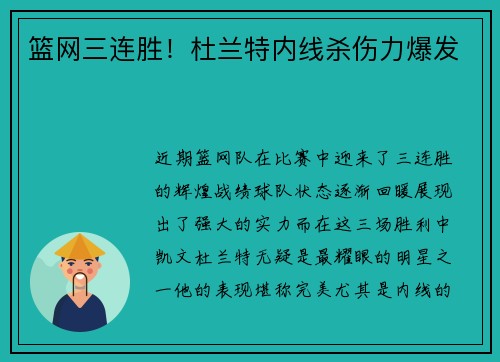 篮网三连胜！杜兰特内线杀伤力爆发