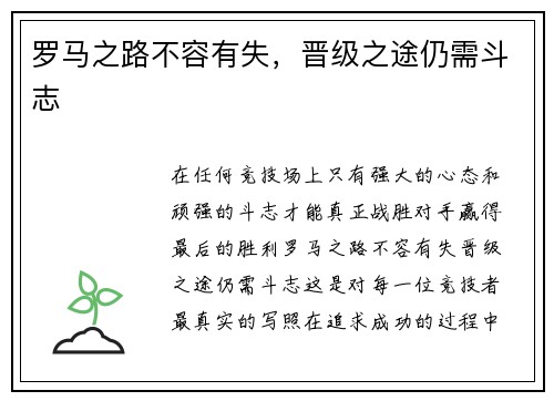 罗马之路不容有失，晋级之途仍需斗志
