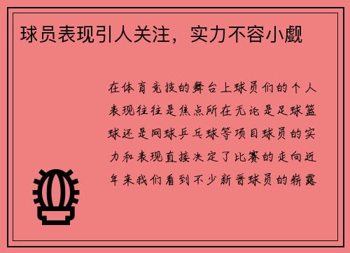 球员表现引人关注，实力不容小觑