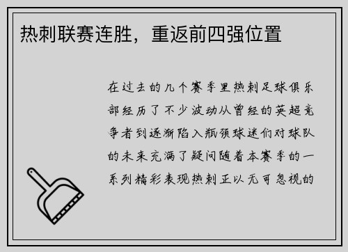 热刺联赛连胜，重返前四强位置