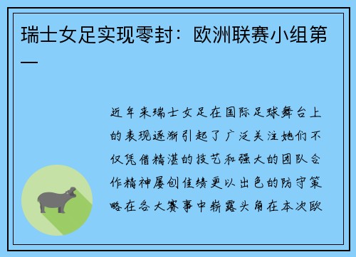 瑞士女足实现零封：欧洲联赛小组第一