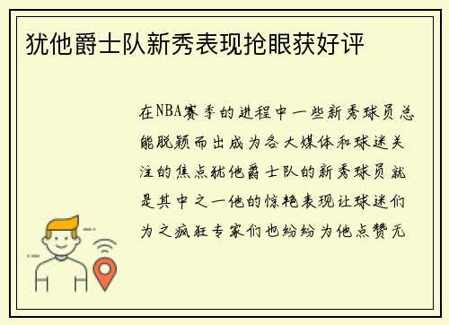 犹他爵士队新秀表现抢眼获好评