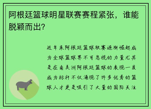 阿根廷篮球明星联赛赛程紧张，谁能脱颖而出？