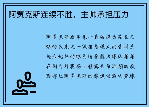 阿贾克斯连续不胜，主帅承担压力