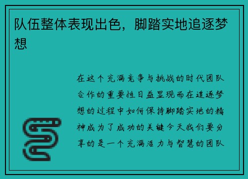 队伍整体表现出色，脚踏实地追逐梦想