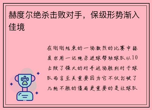赫度尔绝杀击败对手，保级形势渐入佳境