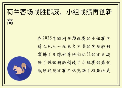 荷兰客场战胜挪威，小组战绩再创新高