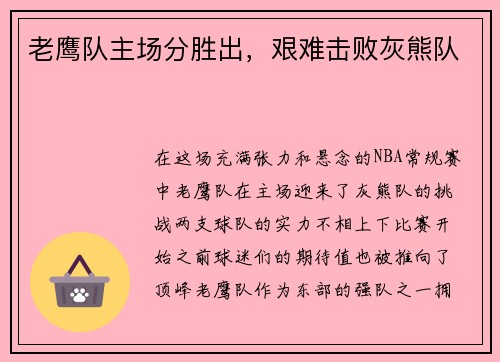 老鹰队主场分胜出，艰难击败灰熊队