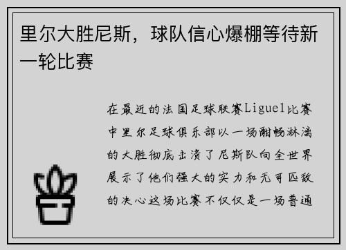 里尔大胜尼斯，球队信心爆棚等待新一轮比赛