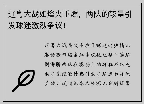 辽粤大战如烽火重燃，两队的较量引发球迷激烈争议！