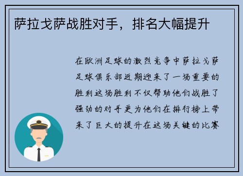 萨拉戈萨战胜对手，排名大幅提升