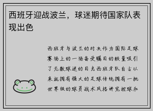 西班牙迎战波兰，球迷期待国家队表现出色