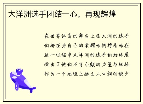 大洋洲选手团结一心，再现辉煌