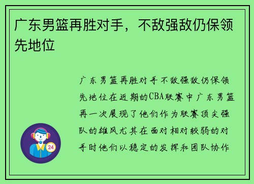 广东男篮再胜对手，不敌强敌仍保领先地位