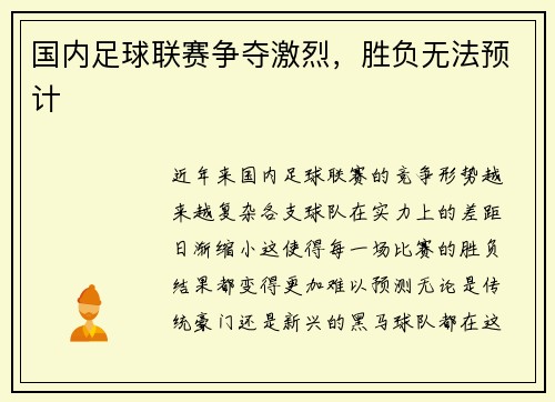 国内足球联赛争夺激烈，胜负无法预计