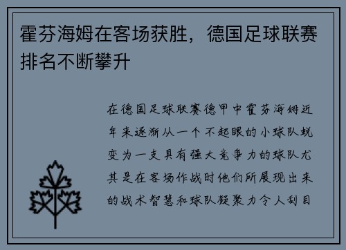 霍芬海姆在客场获胜，德国足球联赛排名不断攀升