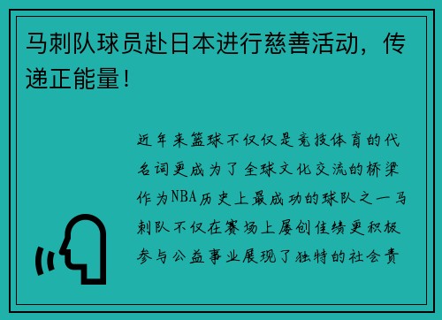 马刺队球员赴日本进行慈善活动，传递正能量！