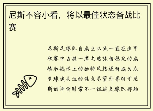 尼斯不容小看，将以最佳状态备战比赛