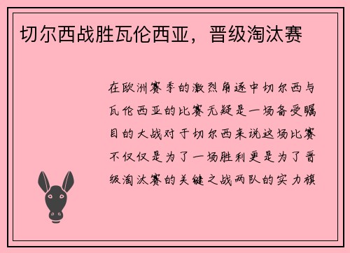 切尔西战胜瓦伦西亚，晋级淘汰赛