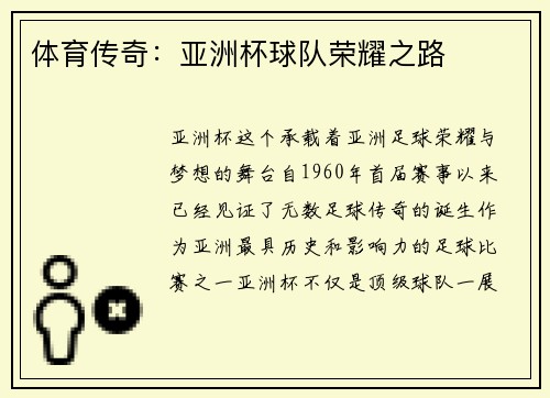 体育传奇：亚洲杯球队荣耀之路